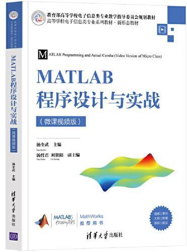 MATLAB程序设计与实战（微课视频版）