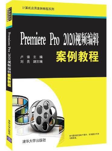 Premiere Pro 2020视频编辑案例教程