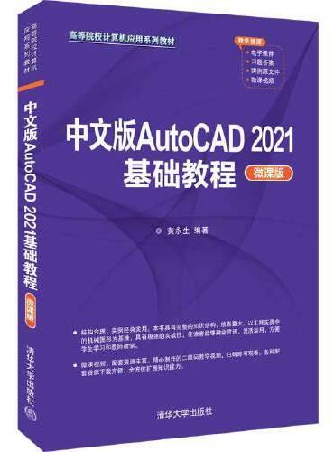 中文版AutoCAD 2021基础教程（微课版）
