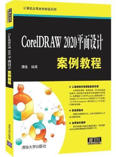 CorelDRAW 2020平面设计案例教程