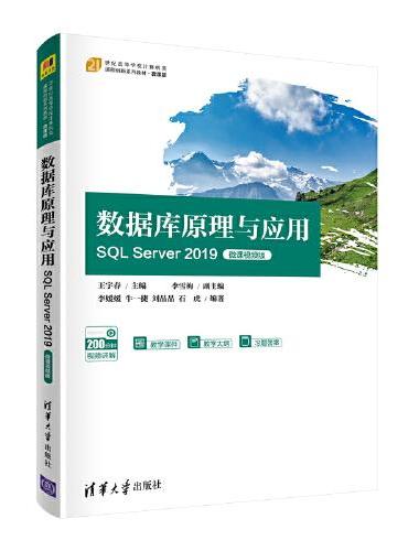 数据库原理与应用——SQL Server 2019（微课视频版）