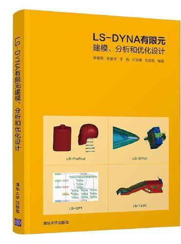 LS-DYNA有限元建模、分析和优化设计