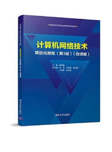计算机网络技术项目化教程（第3版）（微课版）