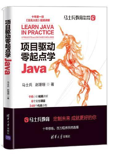 项目驱动零起点学Java