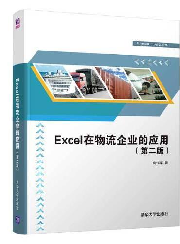 Excel在物流企业的应用（第二版）