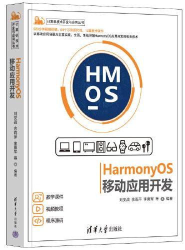 HarmonyOS移动应用开发