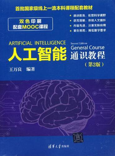 人工智能通识教程（第2版）