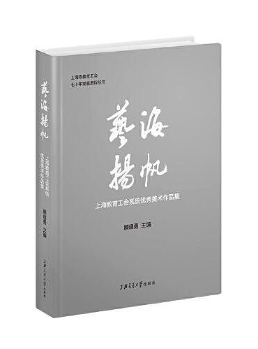 艺海扬帆——上海教育工会系统优秀美术作品集