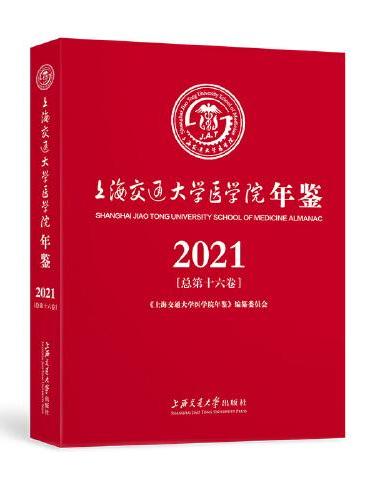 上海交通大学医学院年鉴?2021