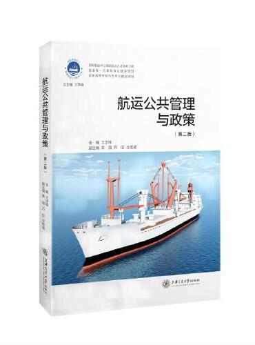 航运公共管理与政策（第二版）