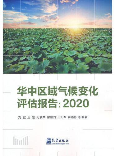 华中区域气候变化评估报告：2020