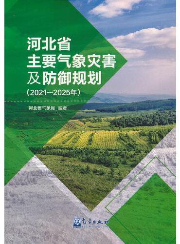 河北省主要气象灾害及防御规划（2021—2025年）