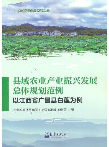 县域农业产业振兴发展总体规划范例——以江西省广昌县白莲为例