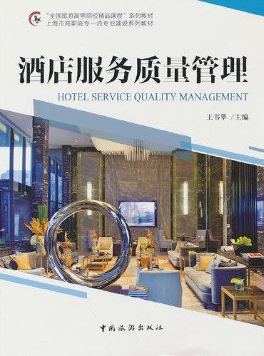 “全国旅游高等院校精品课程”系列教材 上海市高职高专一流专业建设系列教材--酒店服务质量管理