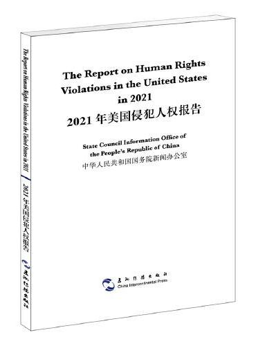2021年美国侵犯人权报告（汉英）