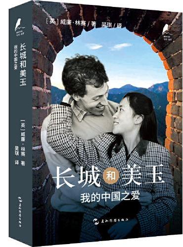 新时代的马可·波罗丛书-长城和美玉：我的中国之爱