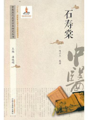 中医历代名家学术研究丛书. 石寿棠