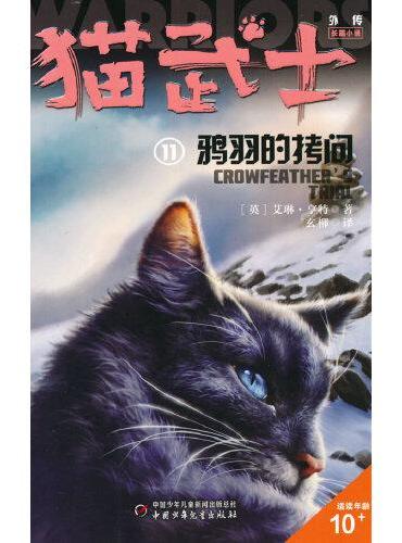 猫武士外传·长篇小说11——鸦羽的拷问：纪念版