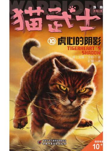 猫武士外传·长篇小说10——虎心的阴影：纪念版