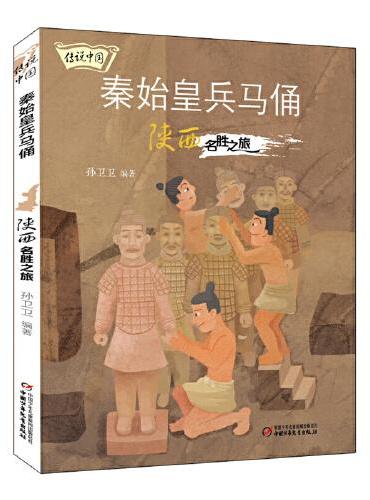 传说中国——秦始皇兵马俑：陕西名胜之旅