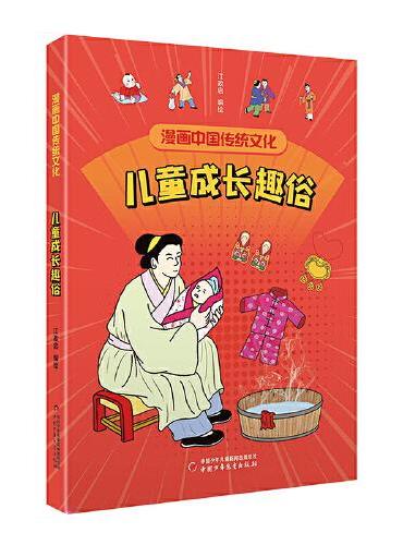 漫画中国传统文化——儿童成长趣俗