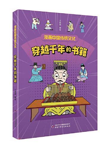 漫画中国传统文化——穿越千年的书籍