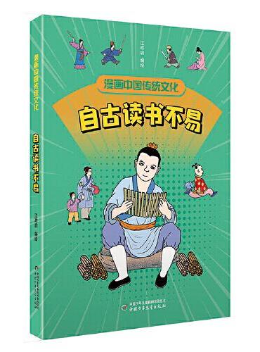 漫画中国传统文化——自古读书不易