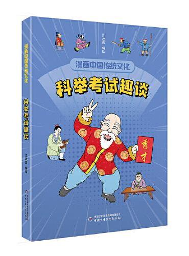 漫画中国传统文化——科举考试趣谈