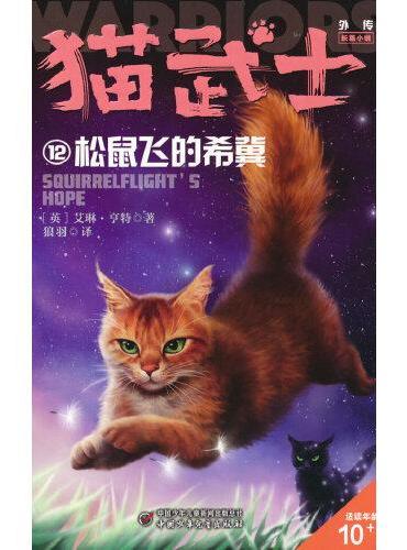 猫武士外传·长篇小说12——松鼠飞的希冀：纪念版
