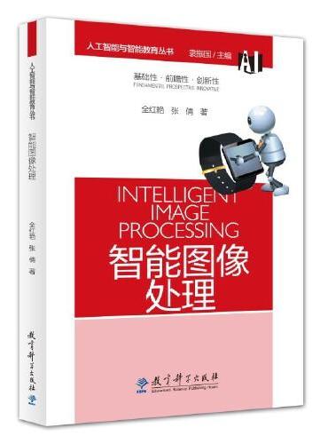 人工智能与智能教育丛书：智能图像处理
