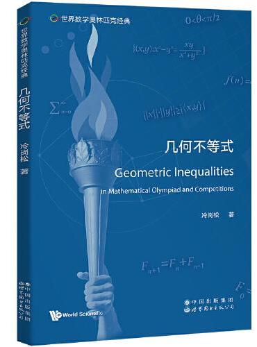 世界数学奥林匹克经典：几何不等式