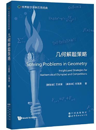 世界数学奥林匹克经典：几何解题策略