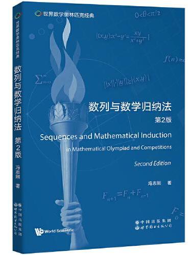 世界数学奥林匹克经典：数列与数学归纳法 第2版