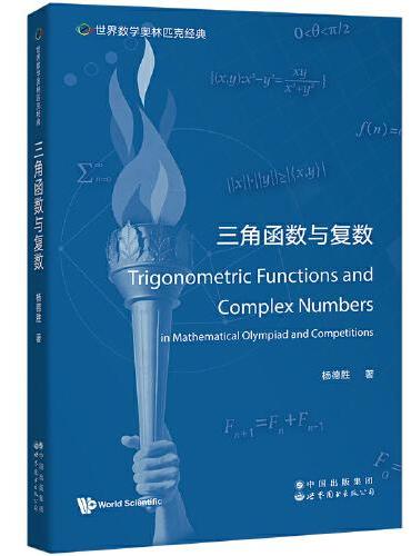 世界数学奥林匹克经典：三角函数与复数