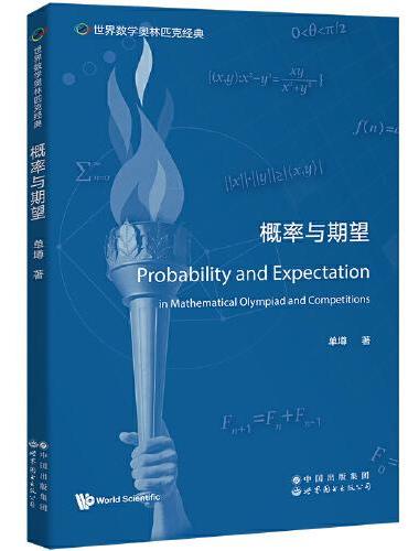 世界数学奥林匹克经典：概率与期望