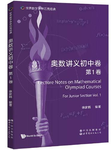 世界数学奥林匹克经典：奥数讲义初中卷（第1卷）