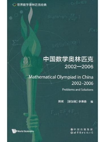 世界数学奥林匹克经典：中国数学奥林匹克（2002―2006）