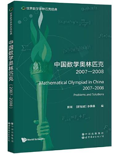 世界数学奥林匹克经典：中国数学奥林匹克（2007―2008）