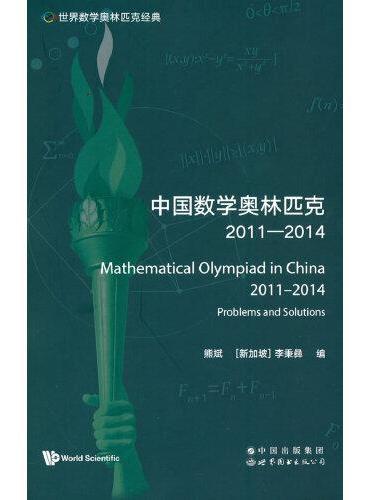 世界数学奥林匹克经典：中国数学奥林匹克（2011―2014）
