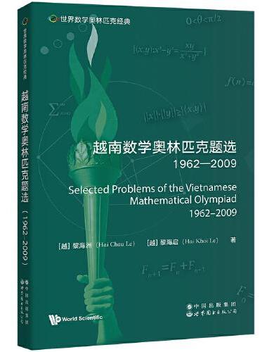 世界数学奥林匹克经典：越南数学奥林匹克题选（1962―2009）