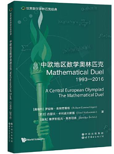 世界数学奥林匹克经典：中欧地区数学奥林匹克Mathematical Duel（1993―2016）