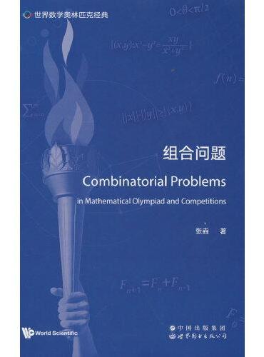 世界数学奥林匹克经典：组合问题