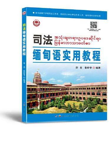 司法缅甸语实用教程