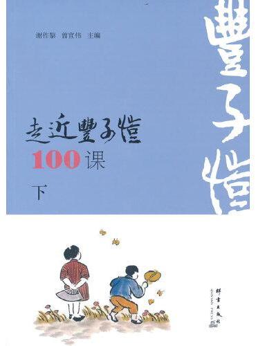 走近丰子恺100课（下册）