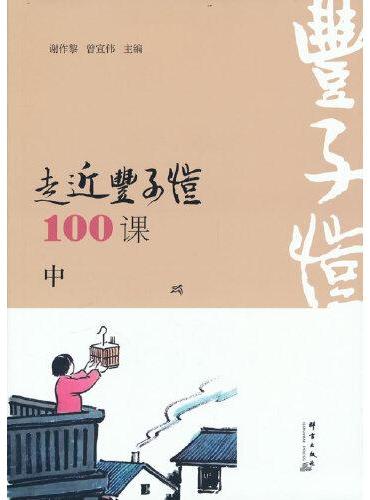 走近丰子恺100课（中册）