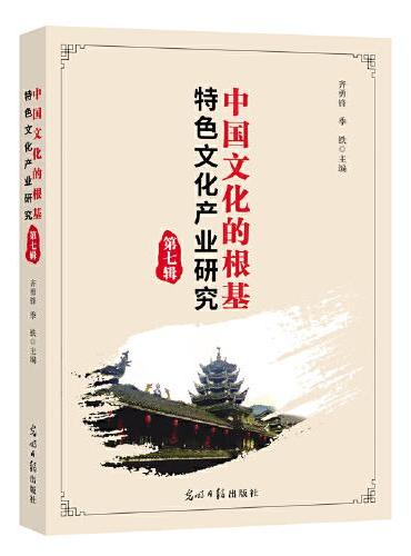 中国文化的根基：特色文化产业研究（第7辑）