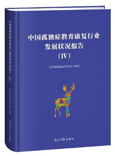 中国孤独症教育康复行业发展状况报告（IV）