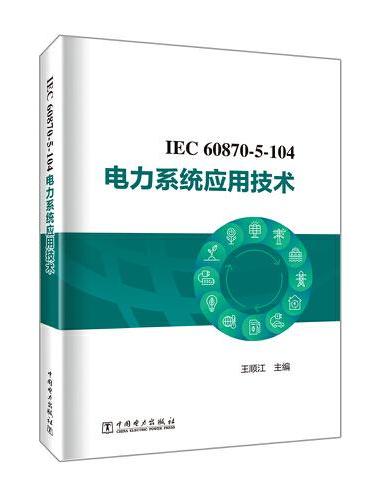 IEC 60870-5-104 电力系统应用技术