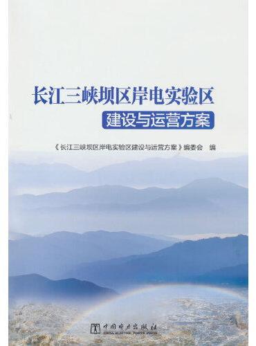 长江三峡坝区岸电实验区建设与运营方案