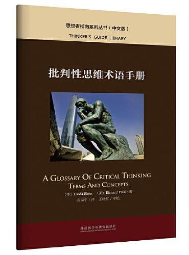 批判性思维术语手册（中文版）